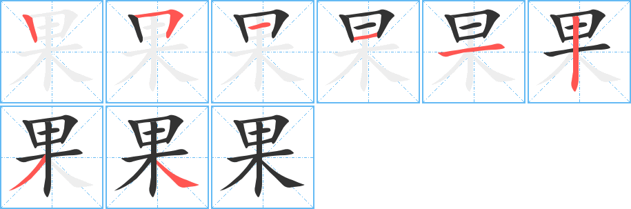 果字的笔顺分步演示