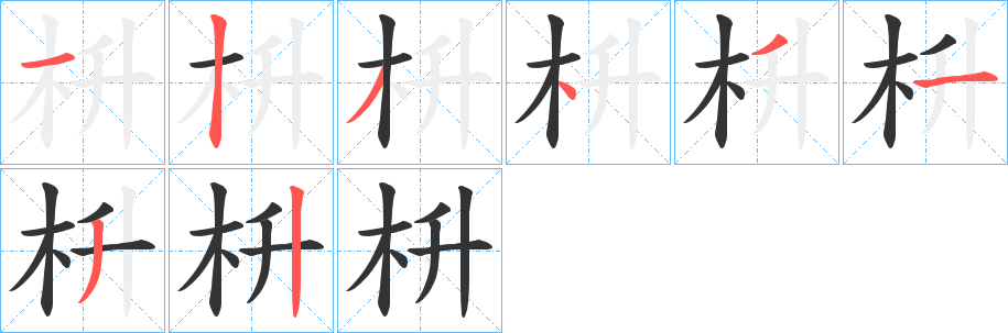 枡字的笔顺分步演示