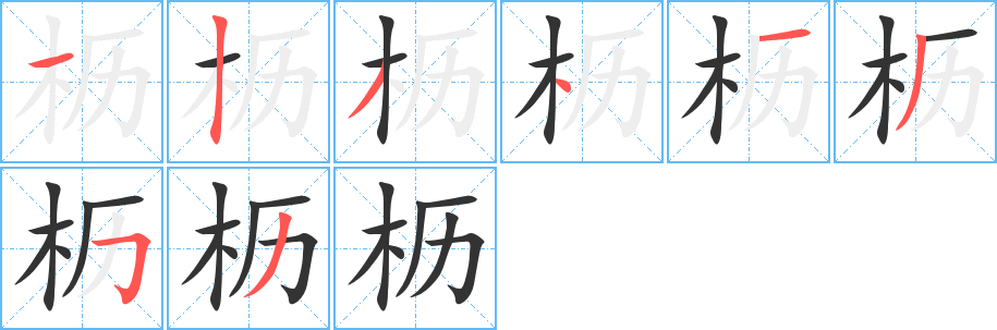 枥字的笔顺分步演示