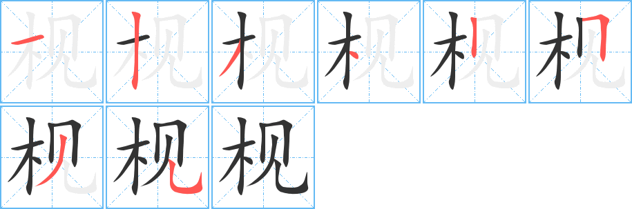 枧字的笔顺分步演示