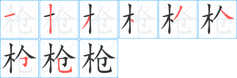 枪字的笔顺分步演示