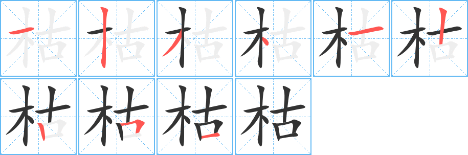 枯字的笔顺分步演示