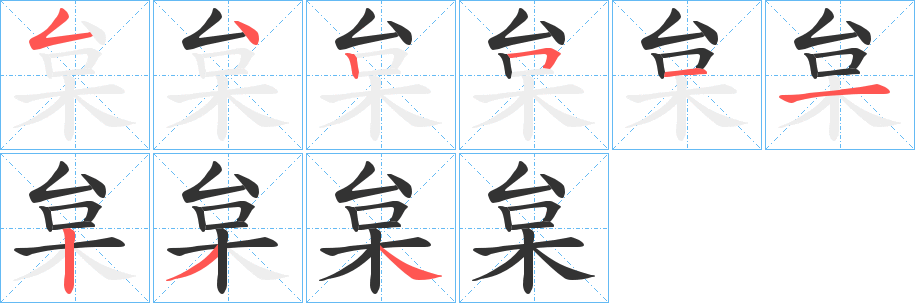 枲字的笔顺分步演示