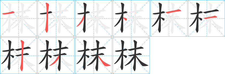 枺字的笔顺分步演示