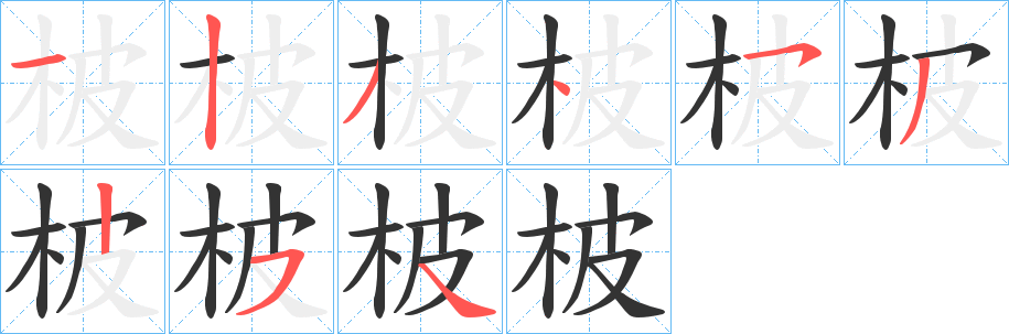 柀字的笔顺分步演示