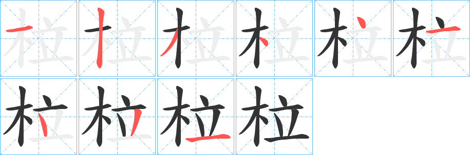 柆字的笔顺分步演示