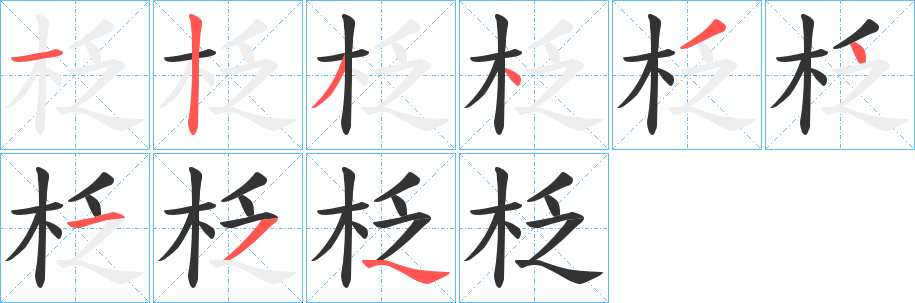 柉字的笔顺分步演示