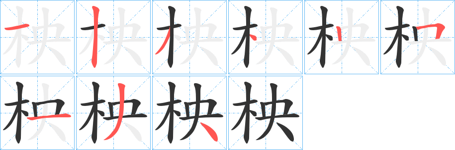 柍字的笔顺分步演示