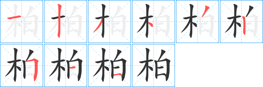 柏字的笔顺分步演示