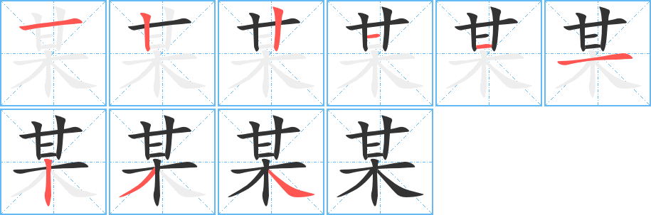 某字的笔顺分步演示