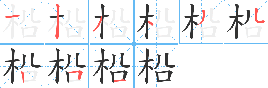 柗字的笔顺分步演示