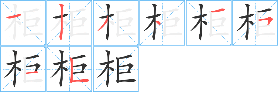 柜字的笔顺分步演示