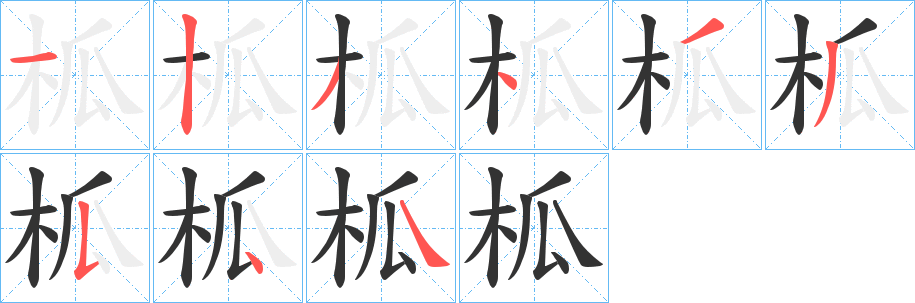 柧字的笔顺分步演示