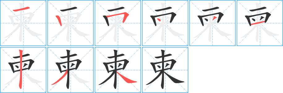 柬字的笔顺分步演示