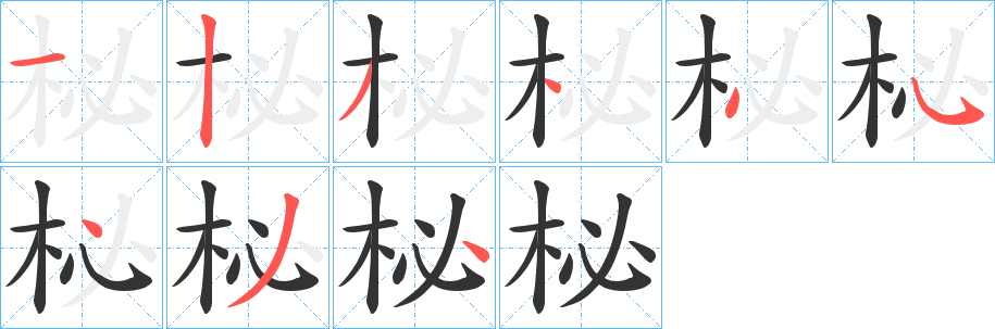 柲字的笔顺分步演示