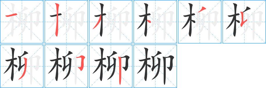 柳字的笔顺分步演示