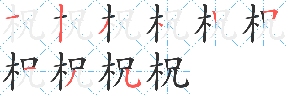 柷字的笔顺分步演示