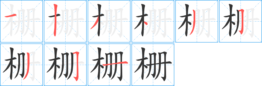 栅字的笔顺分步演示