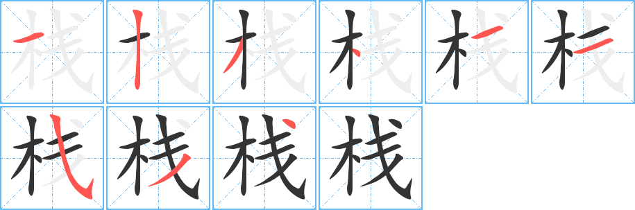 栈字的笔顺分步演示