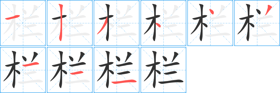 栏字的笔顺分步演示