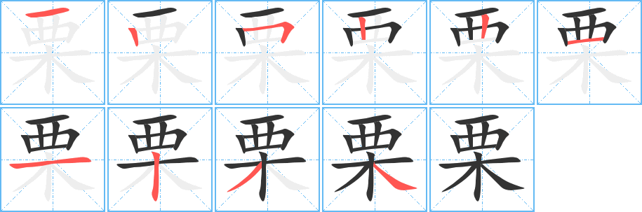 栗字的笔顺分步演示