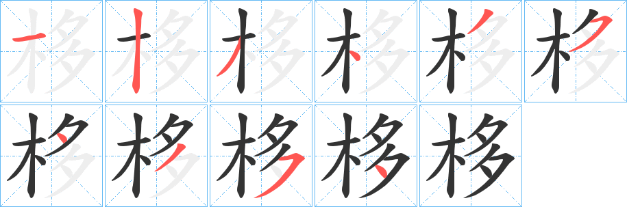 栘字的笔顺分步演示