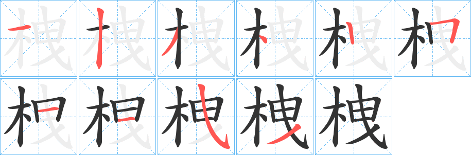 栧字的笔顺分步演示