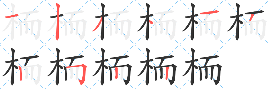 栭字的笔顺分步演示