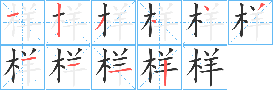 样字的笔顺分步演示