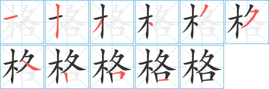 格字的笔顺分步演示