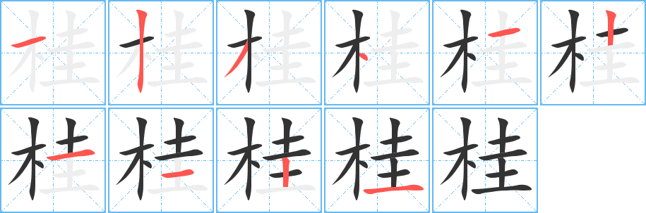 桂字的笔顺分步演示