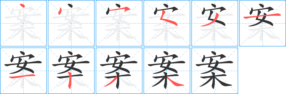 案字的笔顺分步演示