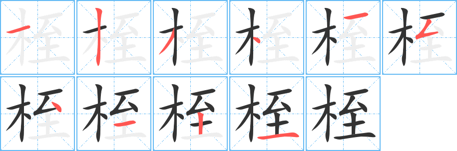 桎字的笔顺分步演示