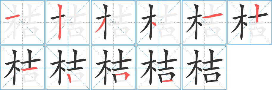 桔字的笔顺分步演示