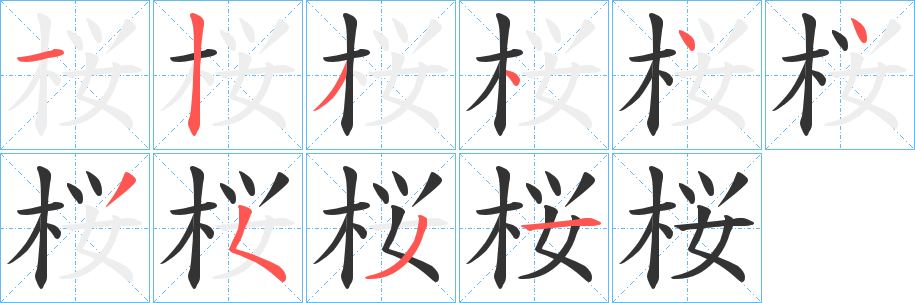 桜字的笔顺分步演示