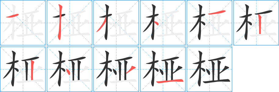 桠字的笔顺分步演示