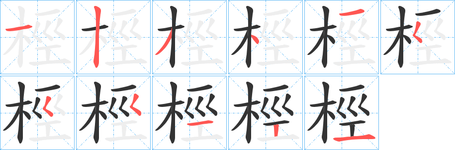 桱字的笔顺分步演示