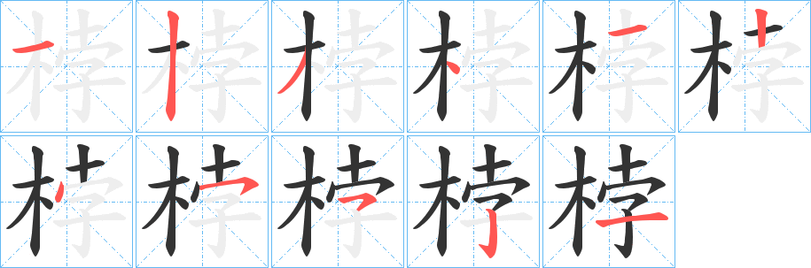 桲字的笔顺分步演示