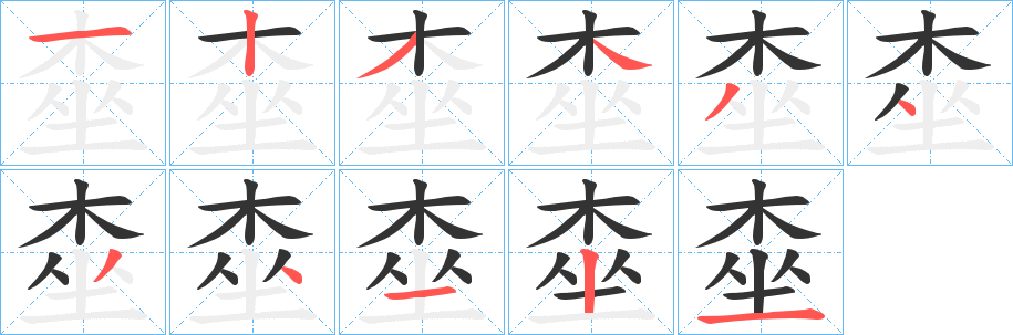 桽字的笔顺分步演示