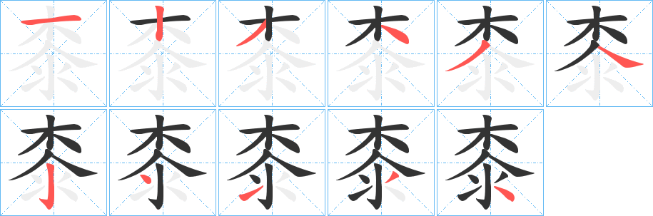 桼字的笔顺分步演示