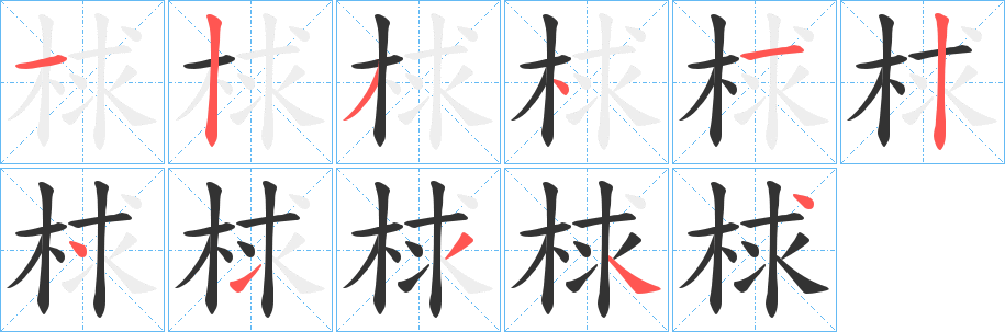 梂字的笔顺分步演示