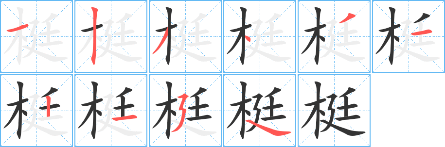 梃字的笔顺分步演示