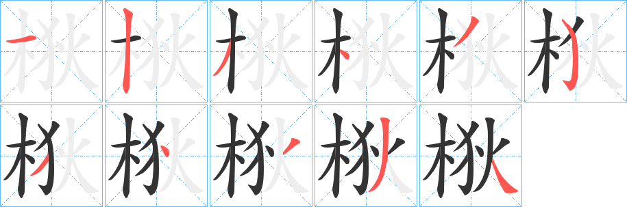 梑字的笔顺分步演示