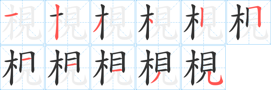 梘字的笔顺分步演示