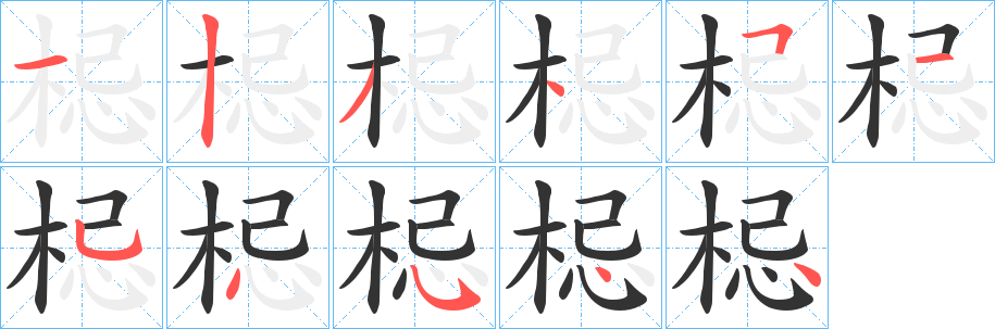 梞字的笔顺分步演示