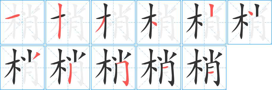 梢字的笔顺分步演示