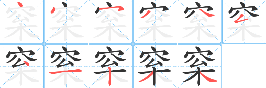 梥字的笔顺分步演示