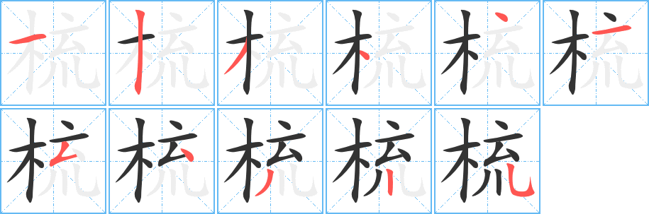 梳字的笔顺分步演示