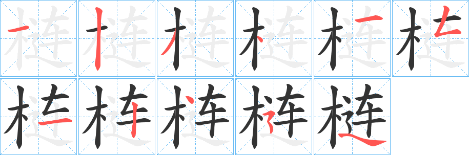 梿字的笔顺分步演示