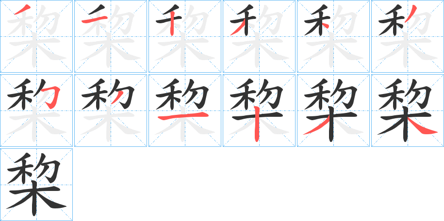 棃字的笔顺分步演示